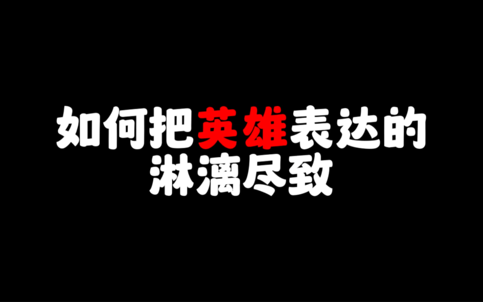 【作文素材】“离家还是少年身,归来已成烈土魂”哔哩哔哩bilibili