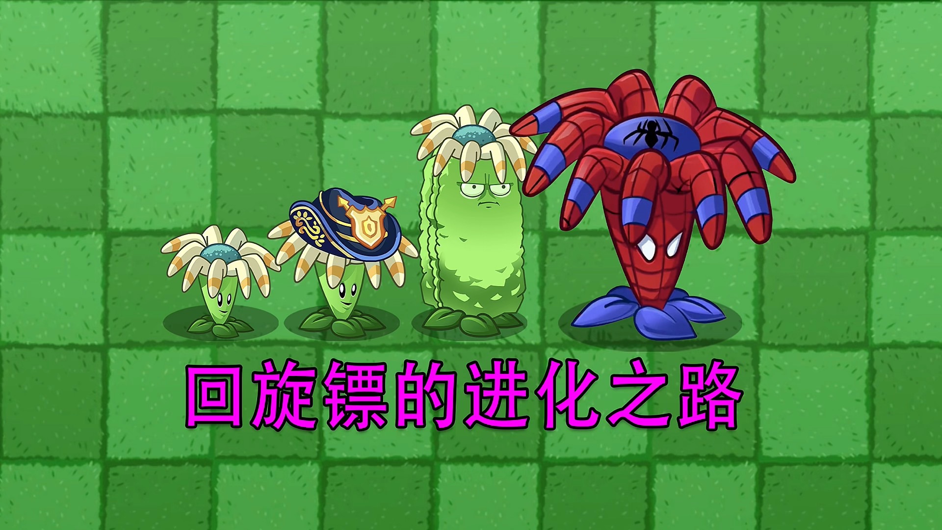 植物大战僵尸:回旋镖是如何进化成蜘蛛侠回旋镖的?