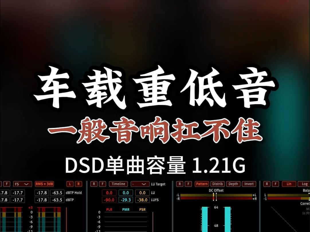 车载超重低音,一般音响扛不住!DSD完整版1.21G,百万调音师专业录音棚制作,顶级hifi无损音质哔哩哔哩bilibili