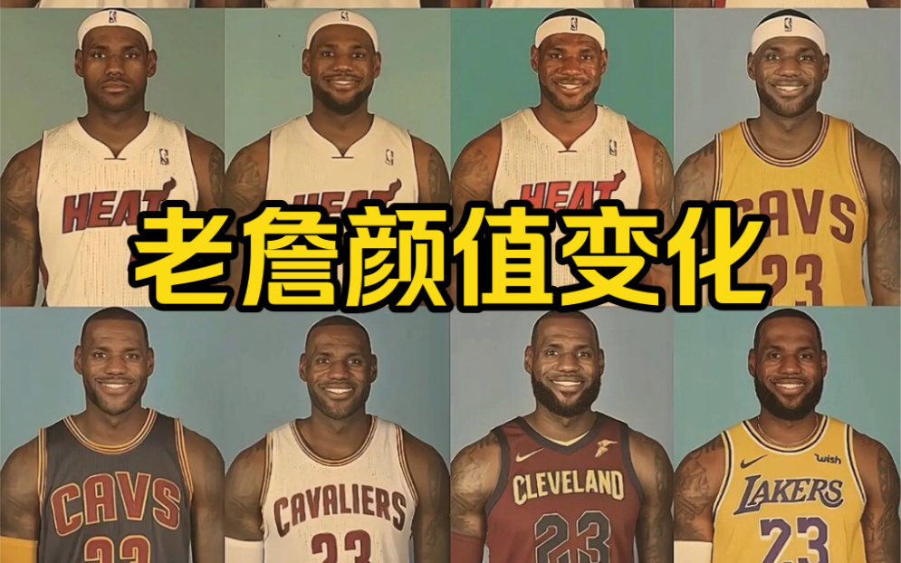 勒布朗·詹姆斯颜值变化#篮球#nba