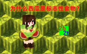 Download Video: 我的世界2B2T服务器：为什么西瓜是2b2t的标志性食物？