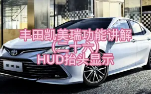 Download Video: 丰田凯美瑞功能讲解（二十六）HUD抬头显示