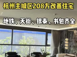 Download Video: 杭州主城区，龙湖天街旁，地铁精装208方改善大四房，单价3万多点