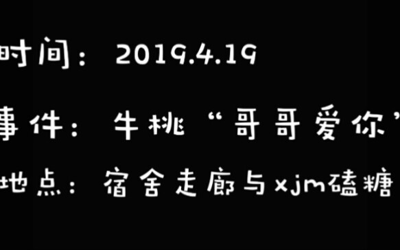 【牛桃】牛桃“哥哥爱你” 之 我和xjm的磕糖录音哔哩哔哩bilibili