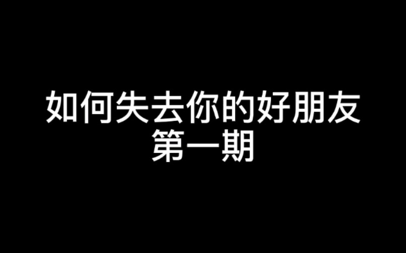 如何失去你的好朋友第一期