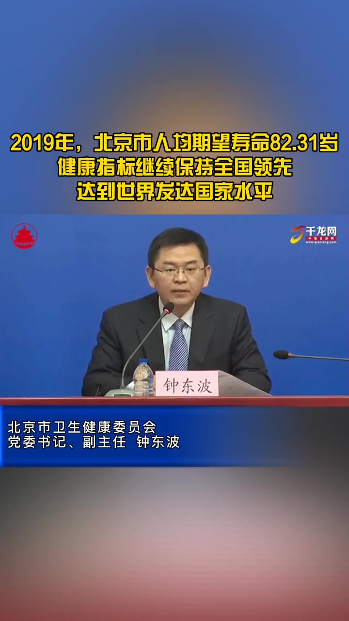 2019年,北京市人均期望寿命82.31岁,健康指标继续保持全国领先,达到世界发达国家水平哔哩哔哩bilibili