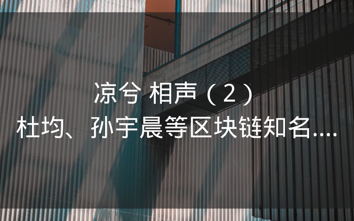 凉兮直播突破1万在线人数,杜均、孙宇晨参与这次分享,个人感叹兴趣热爱走的更远!哔哩哔哩bilibili