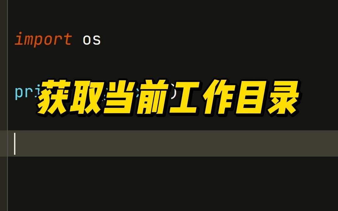 Python获取当前工作目录
