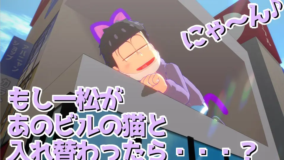 おそ松くん60周年】相棒松でおそおそにしてあげる♪【MMDおそ松さん＋人力】_哔哩哔哩_bilibili