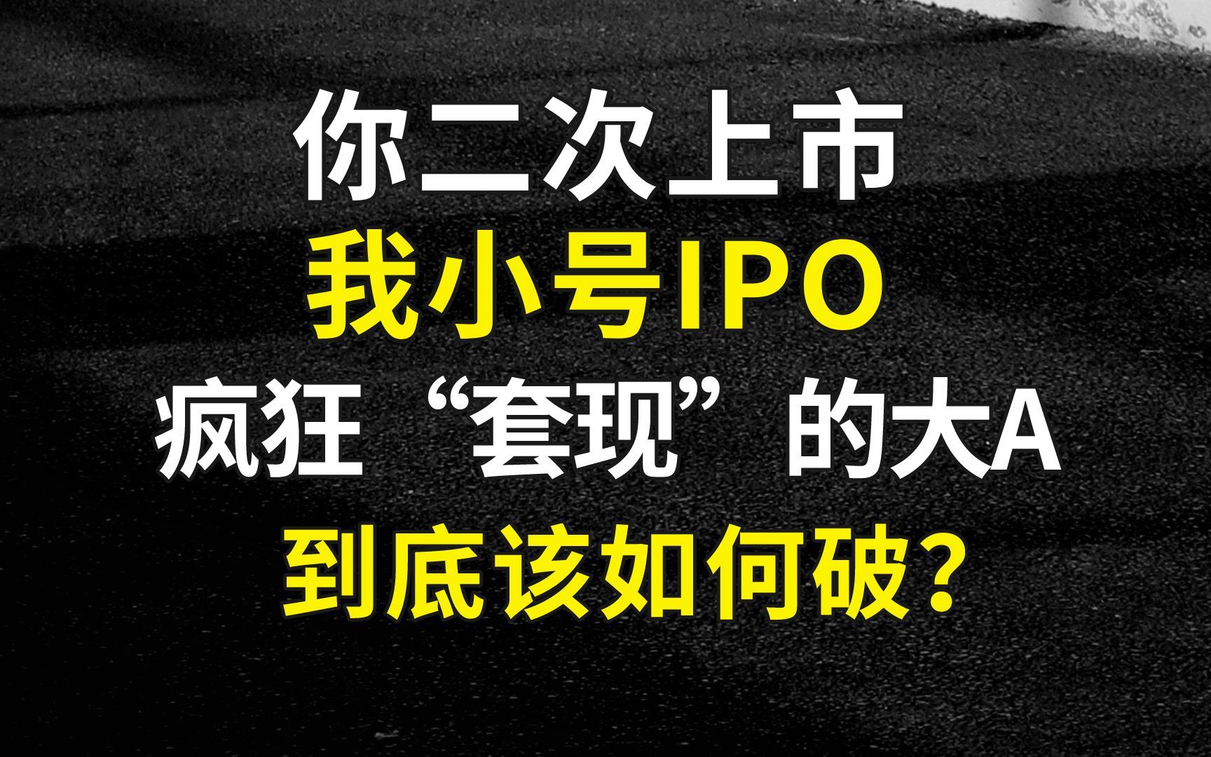 疯狂套现的大A:浙江国祥二次上市、华耀光电开小号IPO哔哩哔哩bilibili