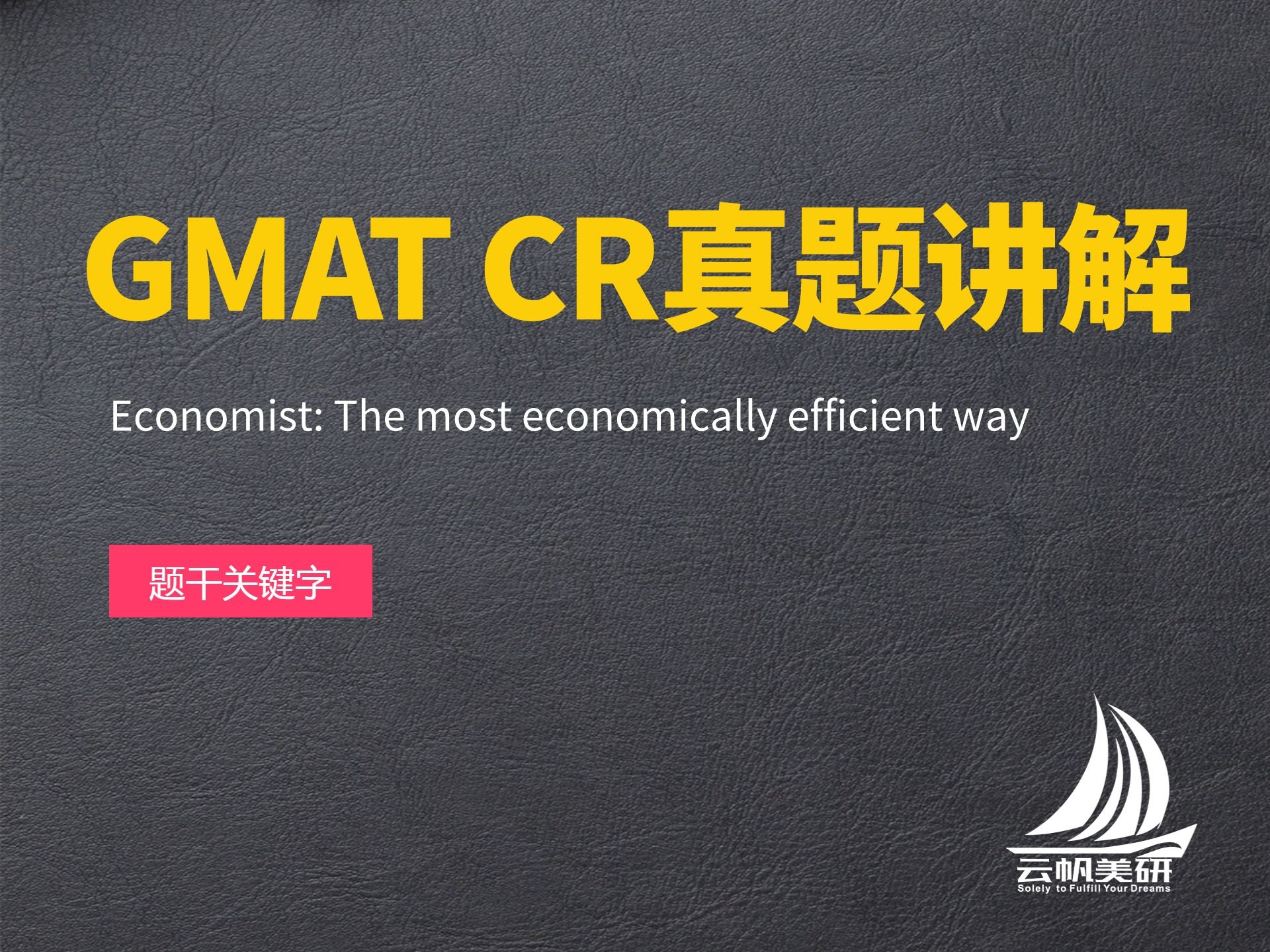 gmat cr真题讲解:18-economist the most economically efficient way