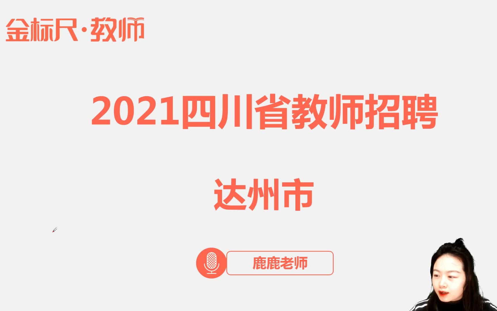 2021上半年四川达州教师公招公告解读哔哩哔哩bilibili