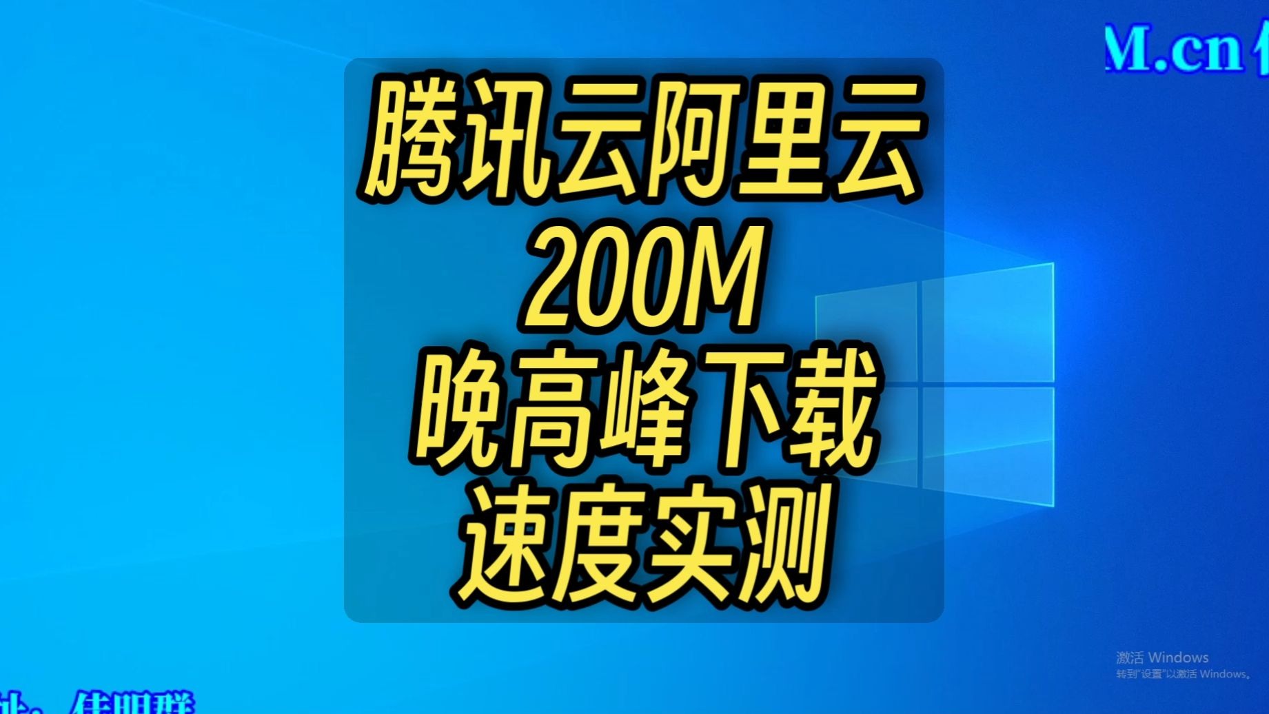 腾讯云阿里云上海200M晚高峰下载速度实测
