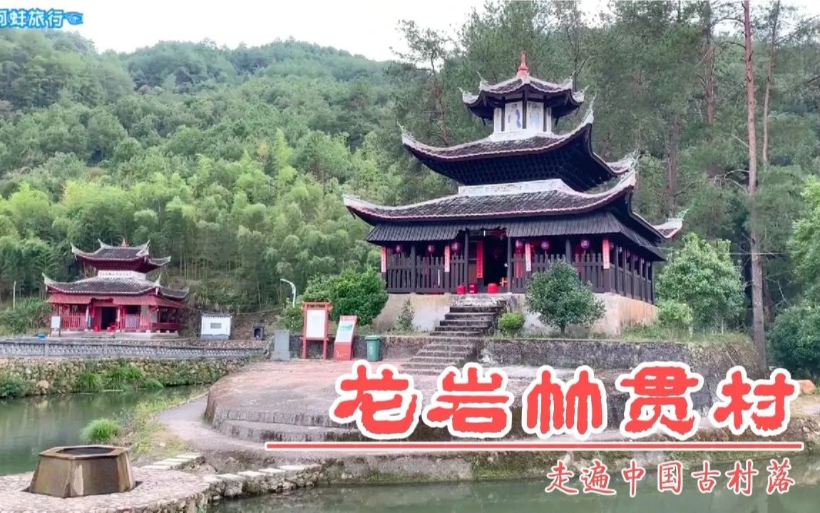 遗世独立的福建龙岩竹贯村,温邓两姓来自河南南阳和山西太原,明清时期村里曾是造纸基地哔哩哔哩bilibili