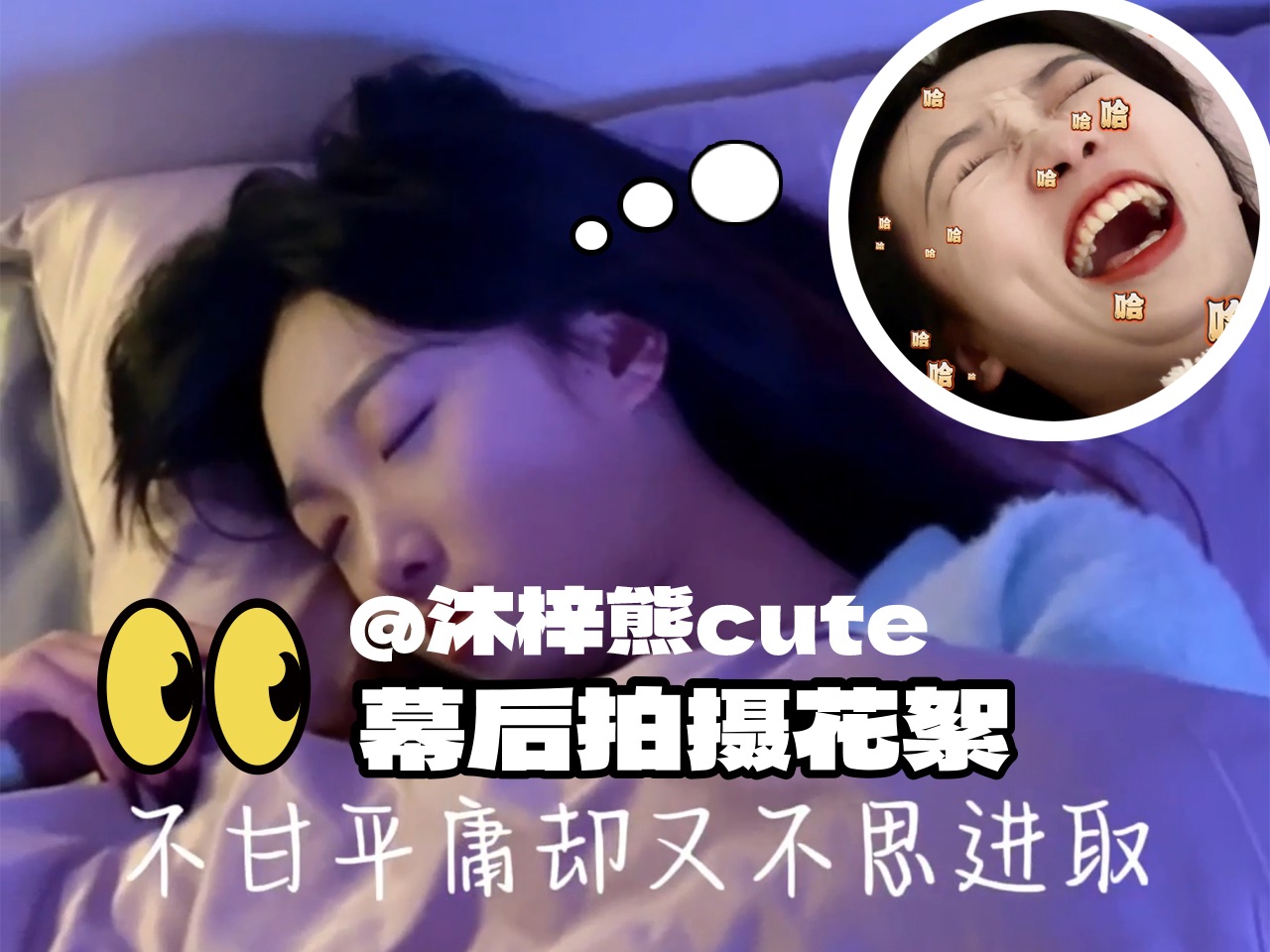 @沐子熊cute 的幕后拍摄花絮|这样的emo大片拍摄背后竟然是这样的???哔哩哔哩bilibili