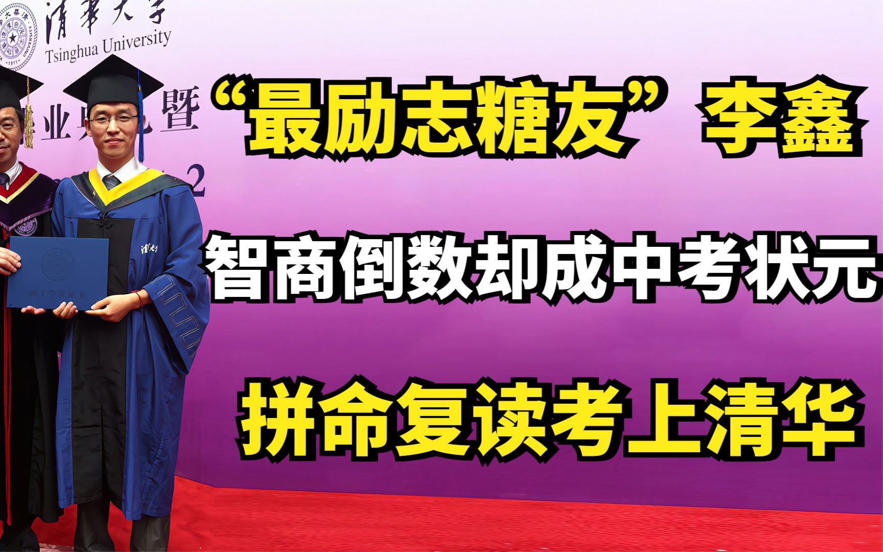 “最励志糖友”李鑫,智商倒数却成中考状元,拼命复读考上清华哔哩哔哩bilibili