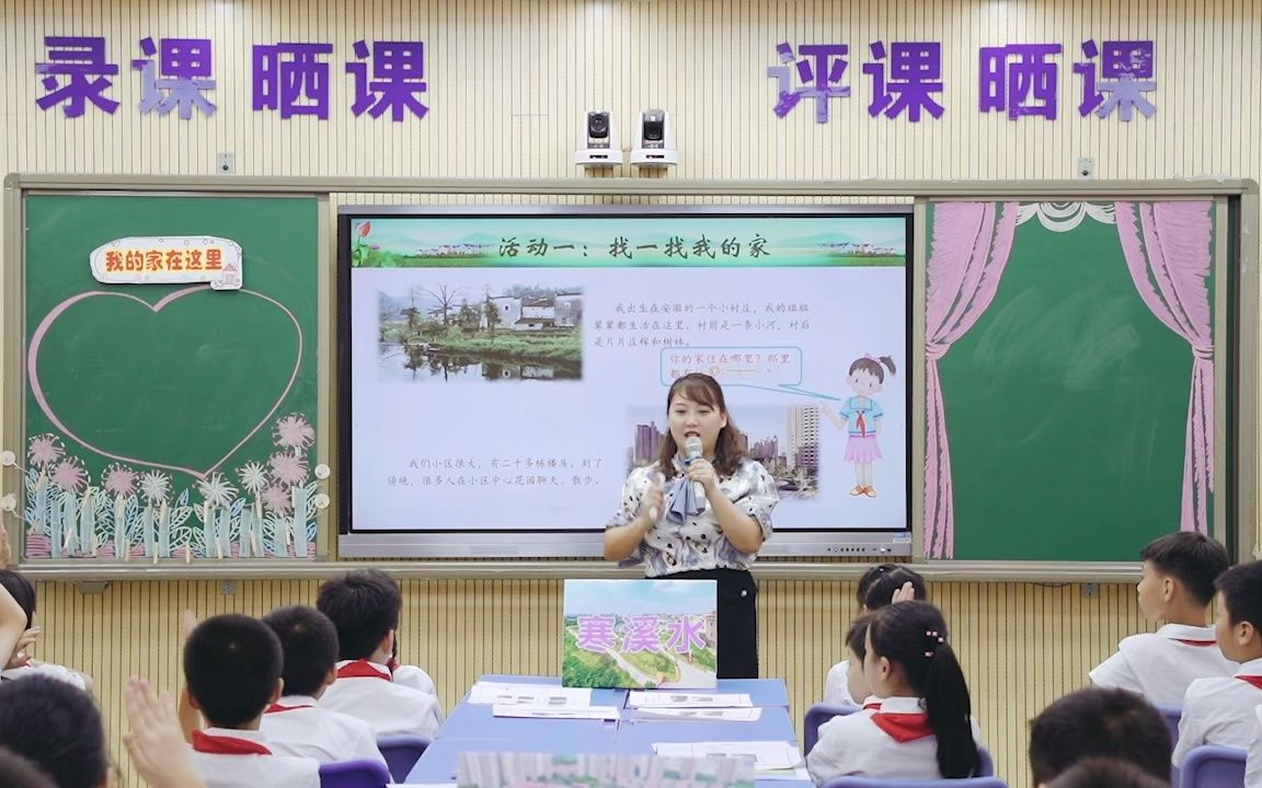 小学道德与法治三下《我的家在这里》第一课时教学视频(东莞市茶山镇中心小学周笑君)哔哩哔哩bilibili