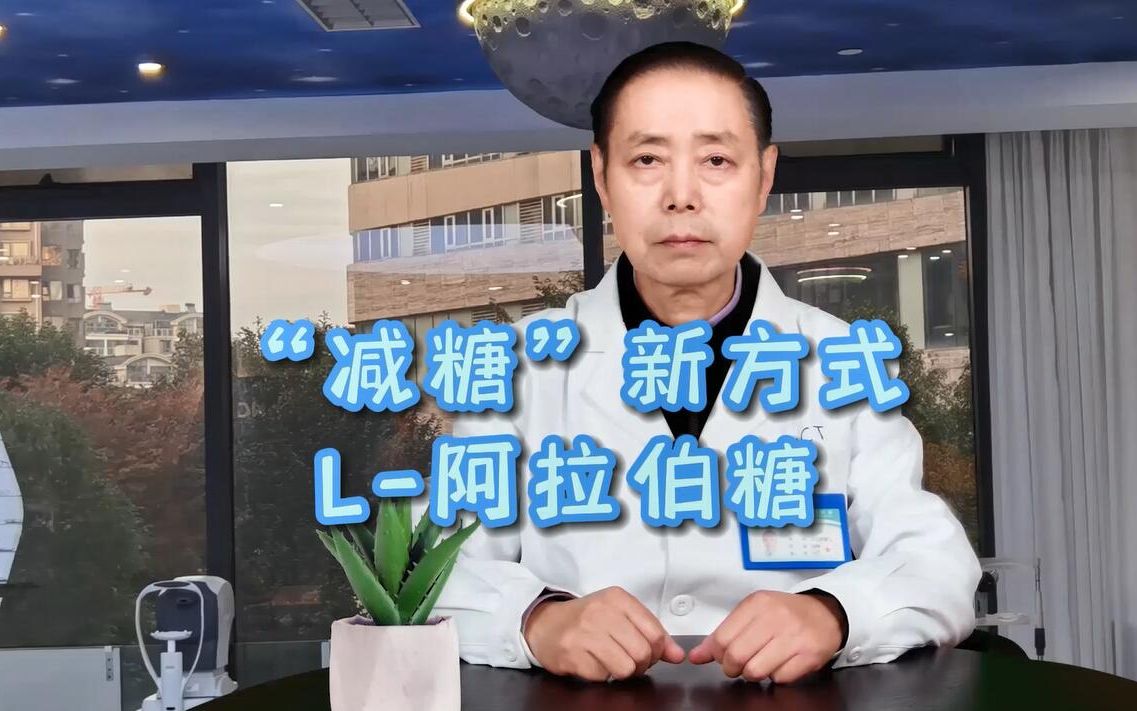 “减糖”方式那么多,L阿拉伯糖了解一下?哔哩哔哩bilibili