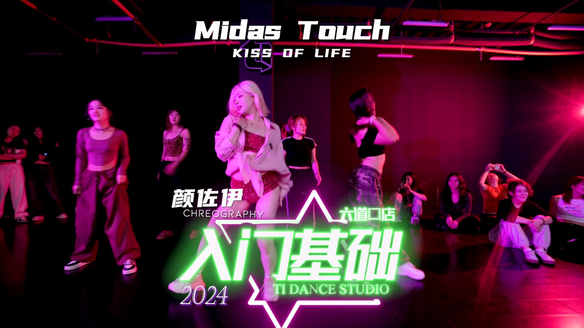 【北京TI】六道口入门颜佐伊爵士编舞KISS OF LIFE  Midas Touch哔哩哔哩bilibili