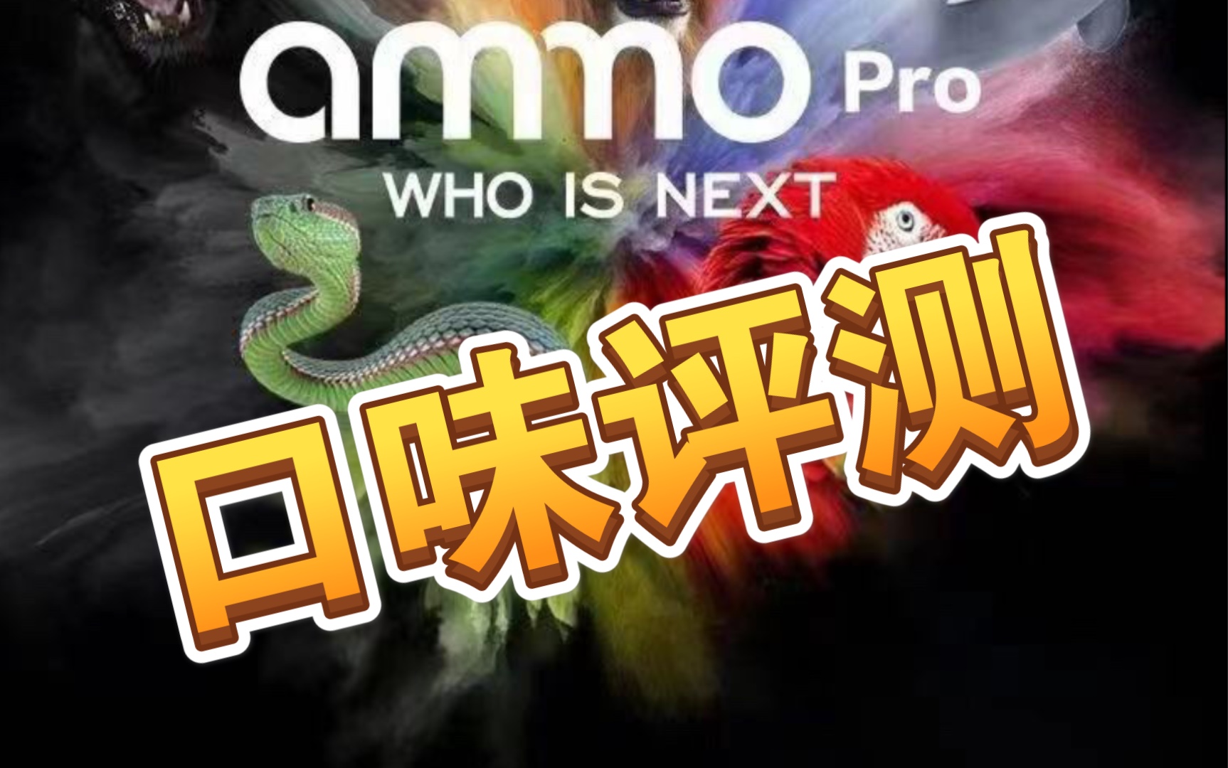 口味评测火器pro十七种口味评测客观中立