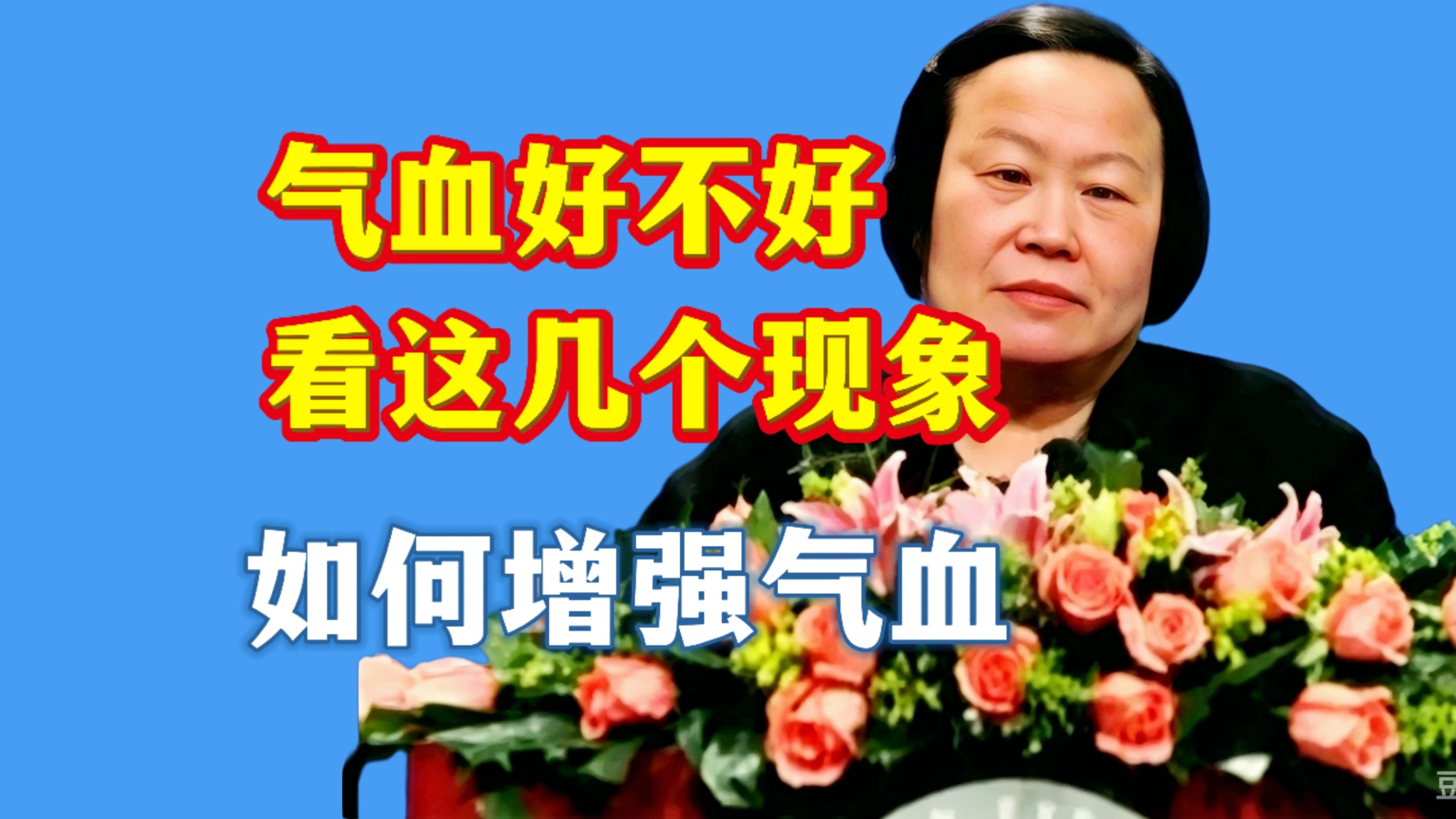 气血好不好，光补充营养还不行，还要增强吸收！气血充足了，结石也能自己排出去，陈玉琴老师