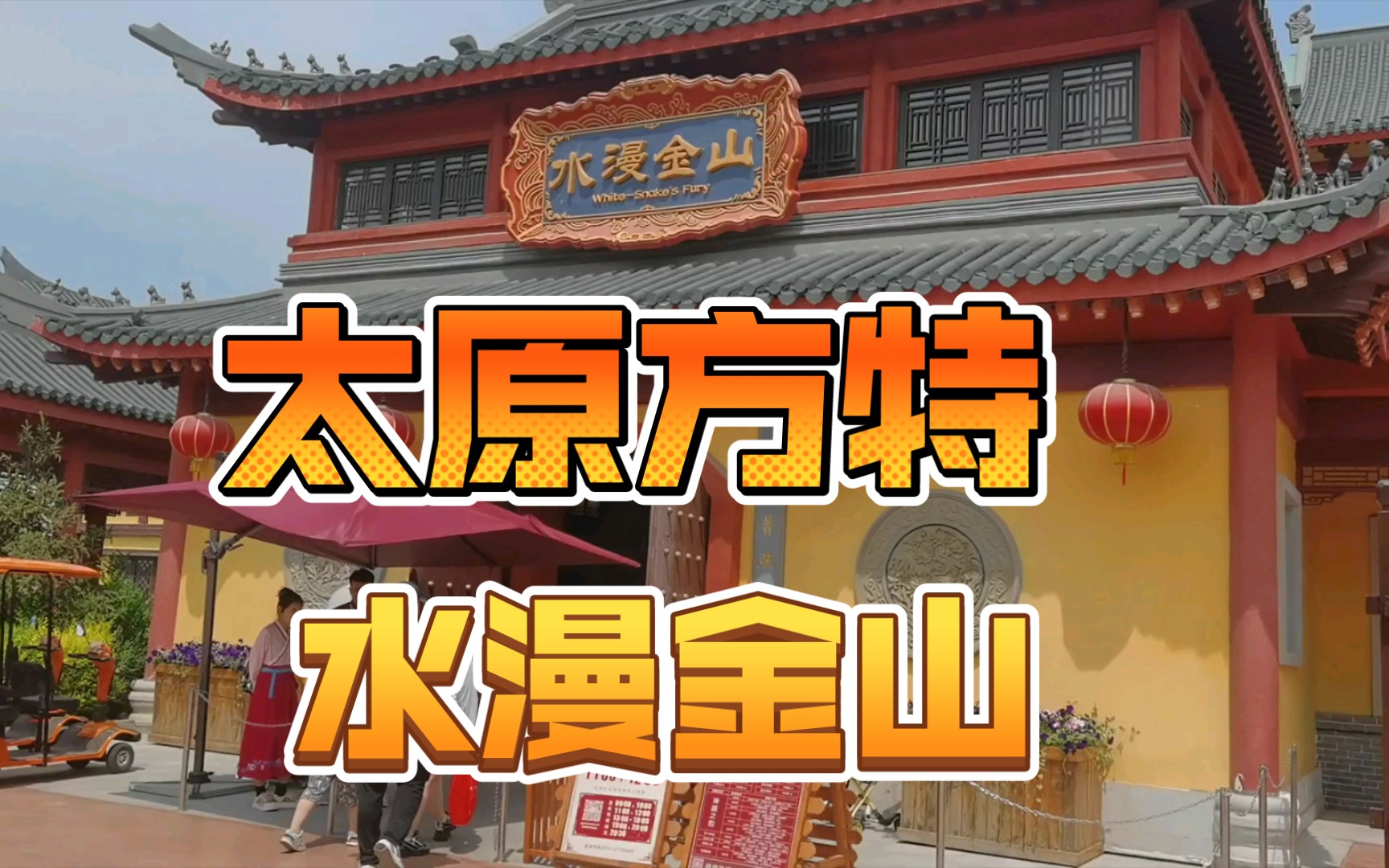 太原方特东方神话:水漫金山!