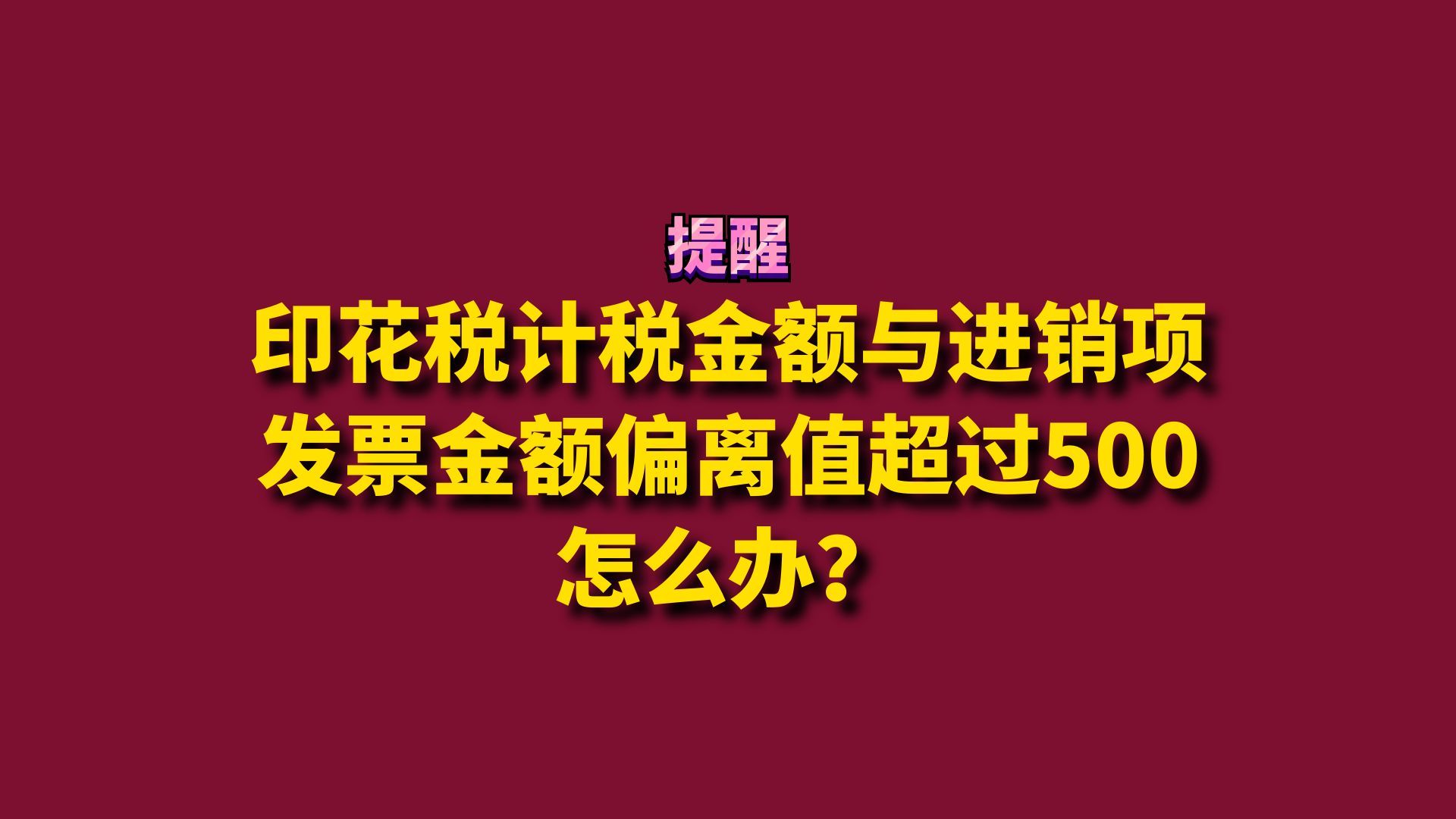 印花税计税金额与进销项发票金额偏离值超过500怎么办?哔哩哔哩bilibili