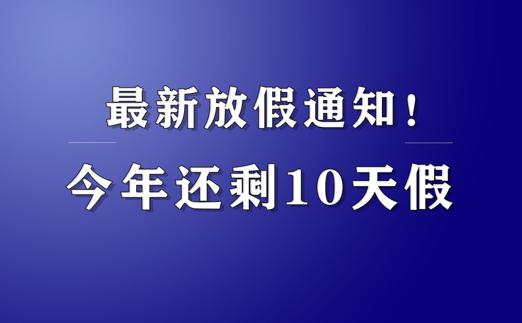 【最新放假通知!】【山东一县发布婚丧简办标准】【全国一般公共预算收入同比下降】【南京某楼盘推出“买房送私人飞机”活动】【印度医生大罢工】...