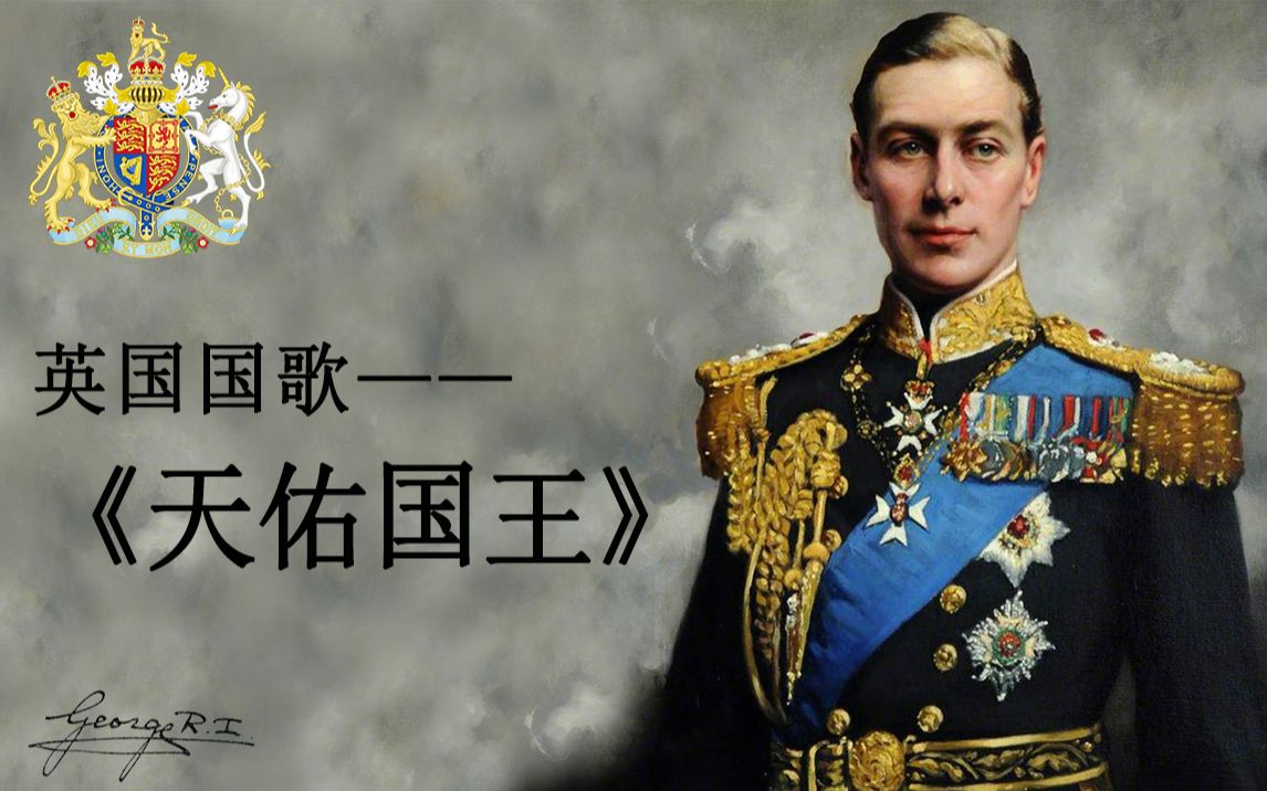 [图]【1901-1952年】英国国歌《天佑国王》（乔治六世）