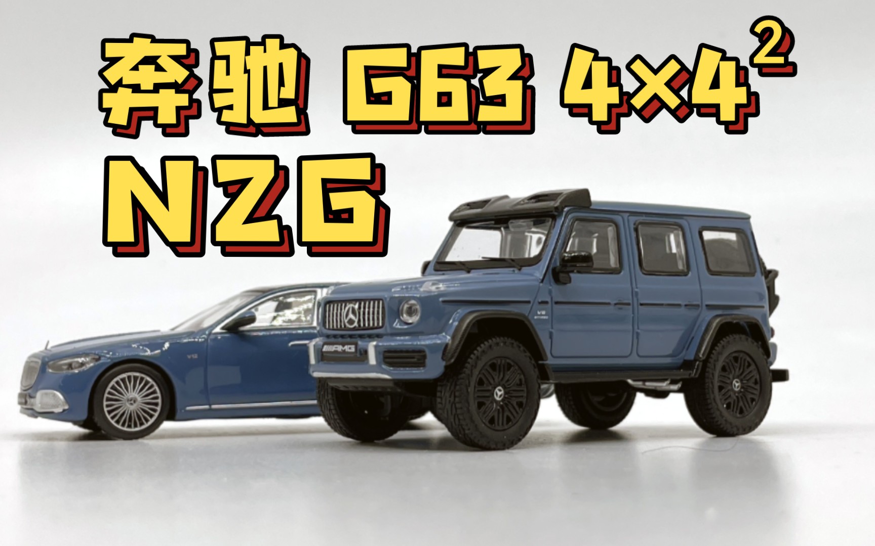 【東知】nzg 1/64 奔馳g63 4×405 / kengfai其輝 奔馳大g