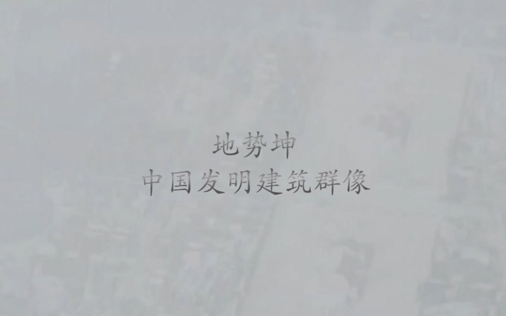 地势坤——中国建筑发明混剪(纪录片混剪,素材均来自互联网,已在后面标出)哔哩哔哩bilibili