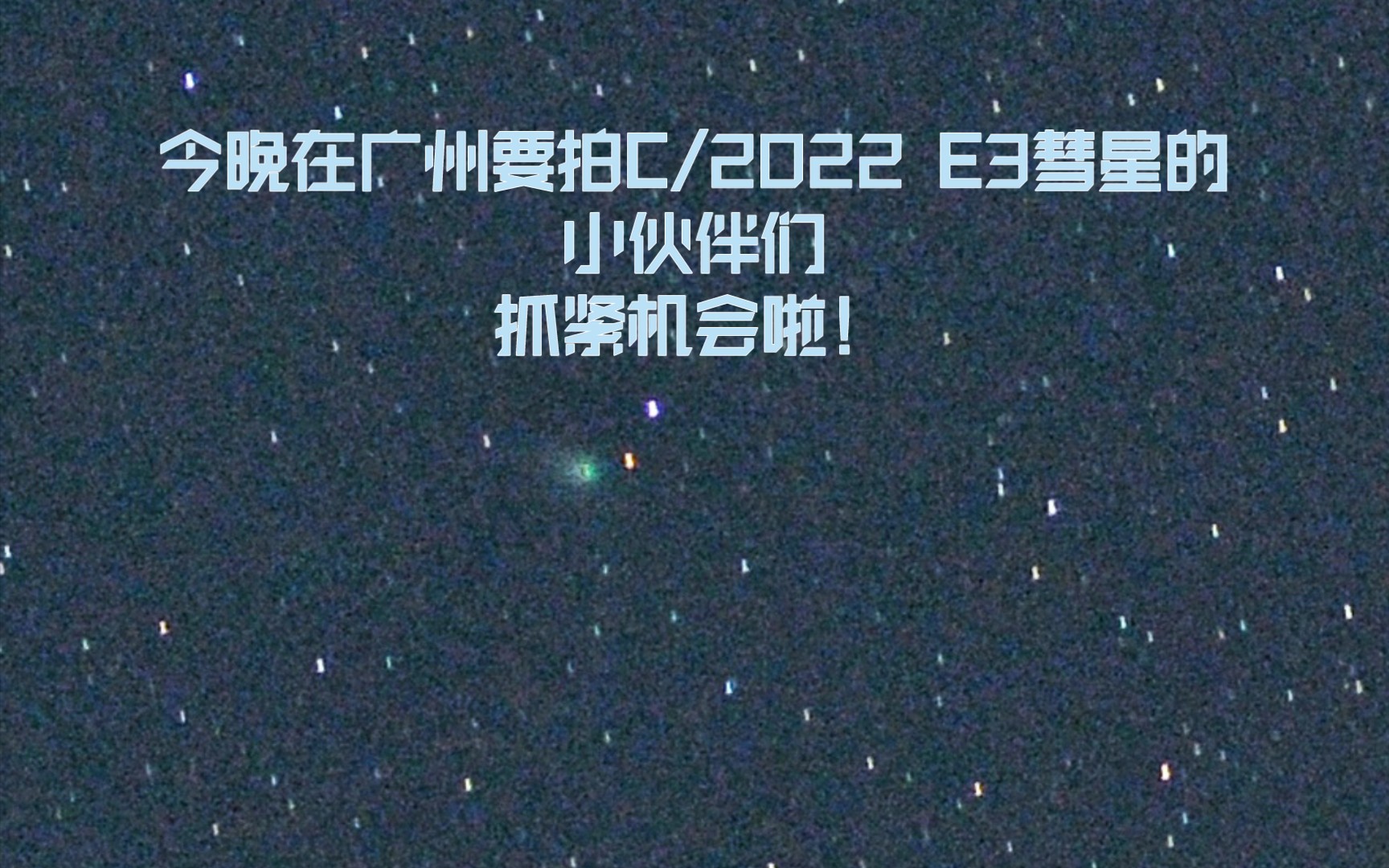 今晚的广州是晴夜!是拍摄C/2022 E3彗星的绝佳机会!小伙伴们抓紧机会啦!哔哩哔哩bilibili