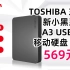 TOSHIBA 东芝 新小黑系列 A3 USB3.0 移动硬盘 4TB  569元  （2022年3月8日）