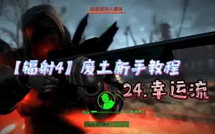 Download Video: 【辐射4】新手教程24：幸运流