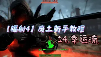 【辐射4】新手教程24：幸运流