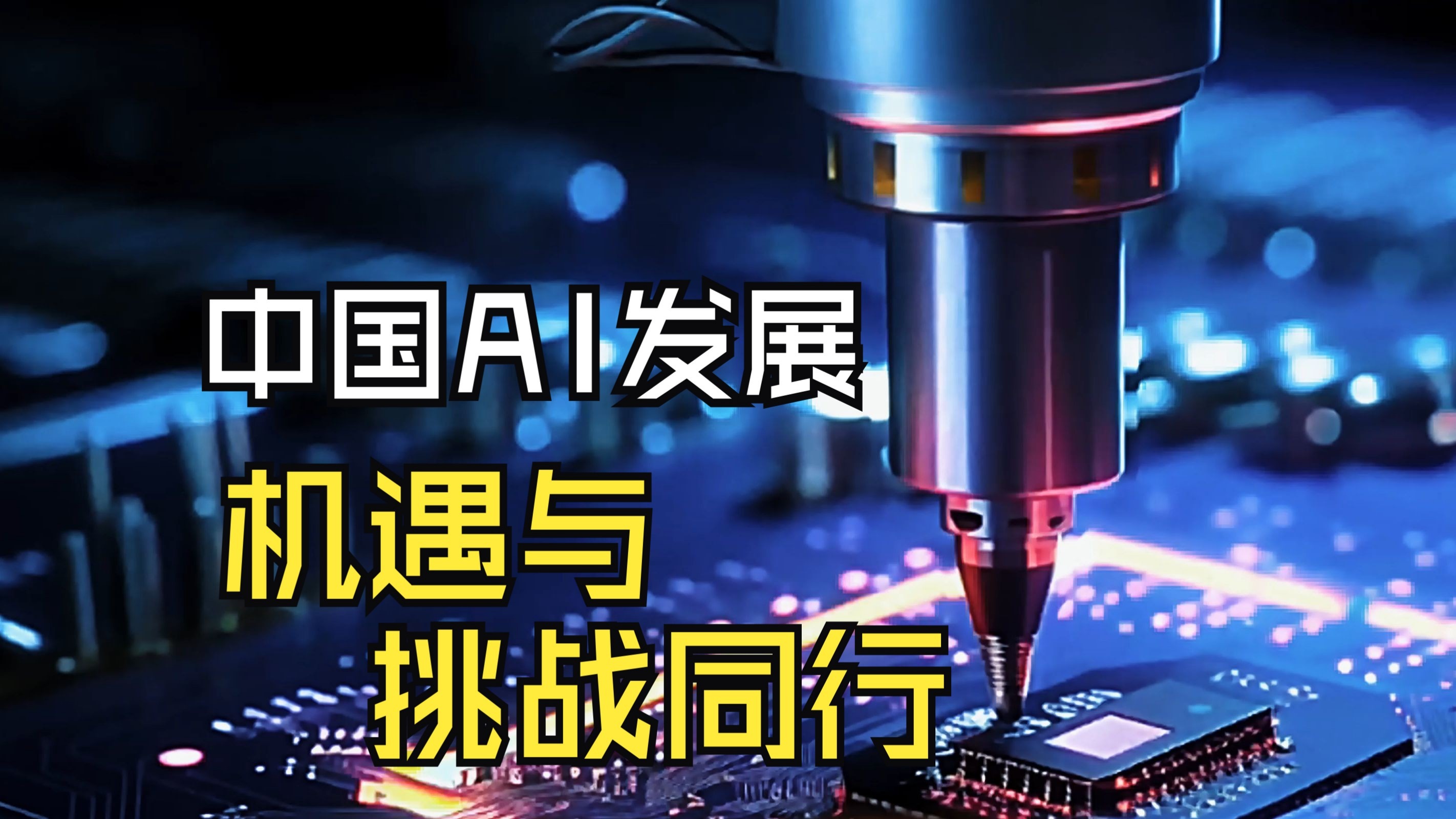 中国AI发展：机遇与挑战同行
