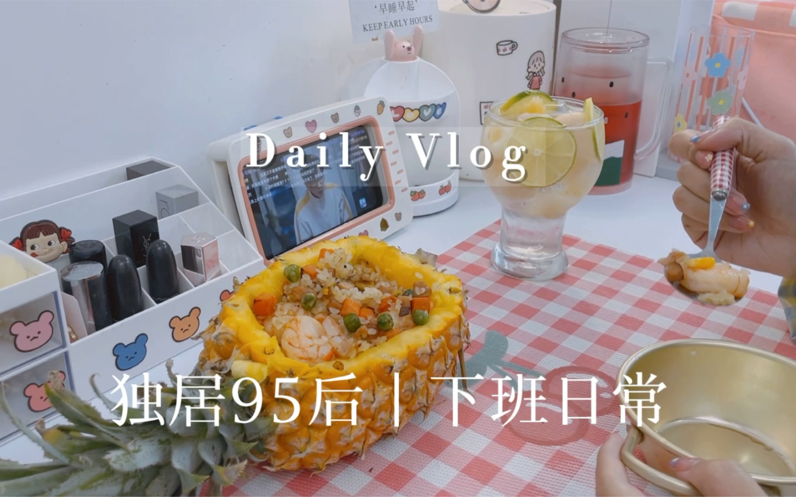 vlog|下班日常|今日份水果大餐|自制敲好吃的菠萝炒饭+青柠荔枝哔哩哔哩bilibili