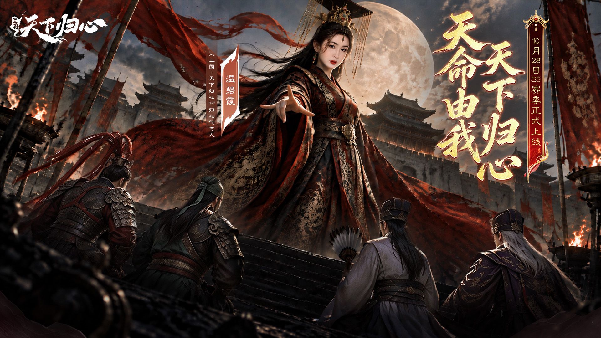 《三国：天下归心》代言人温碧霞，正式官宣！
