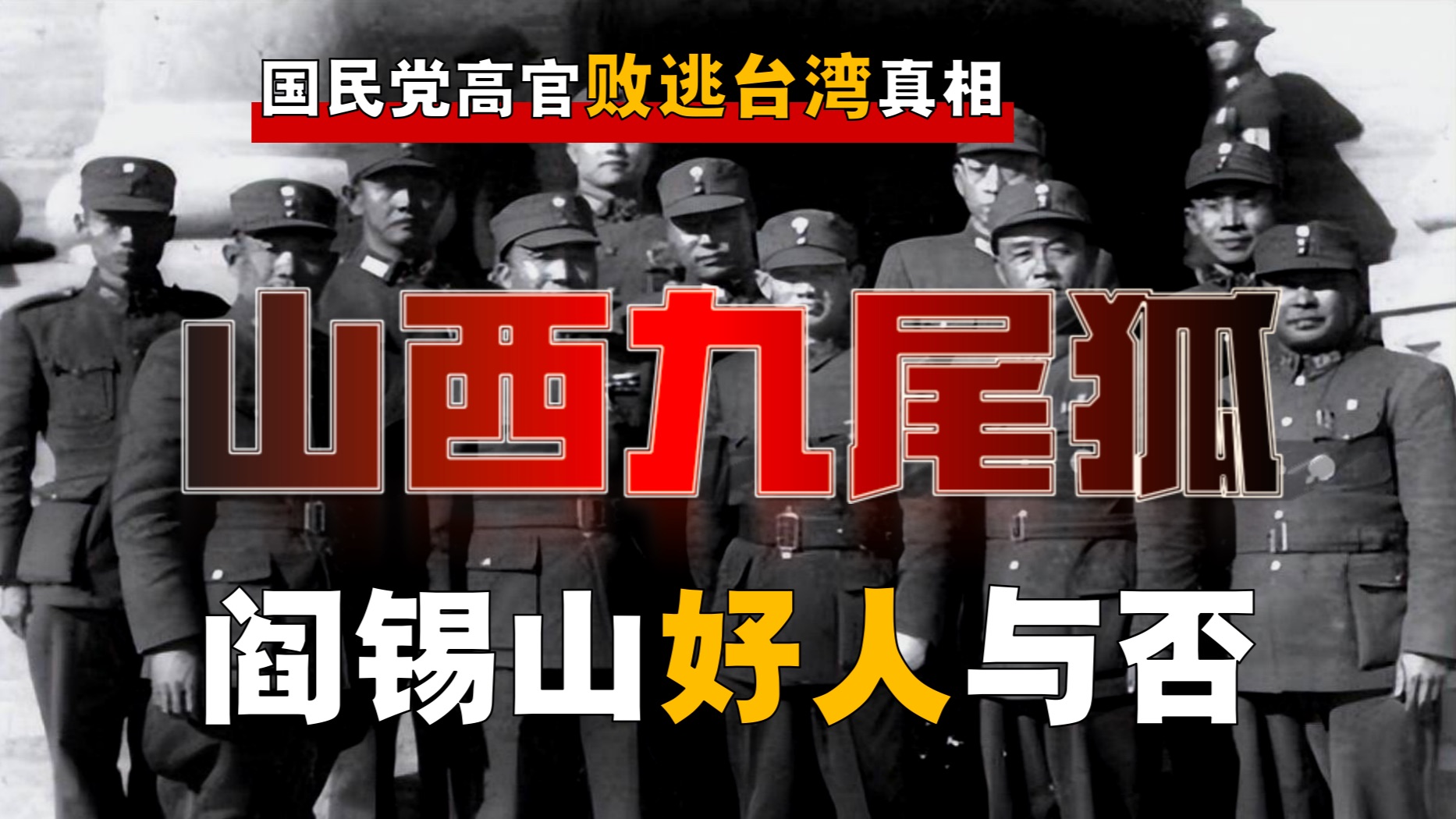 被方言耽误的人才！阎锡山是好人吗？如何统治山西38年？【国-9】