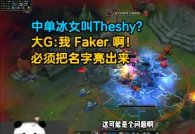 Download Video: 中单冰女叫Theshy？大G:知道我叫啥吗？我Faker啊！说着就把名字亮出来了。