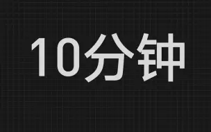 Скачать видео: 从0到1只用10分钟——学会剪辑！