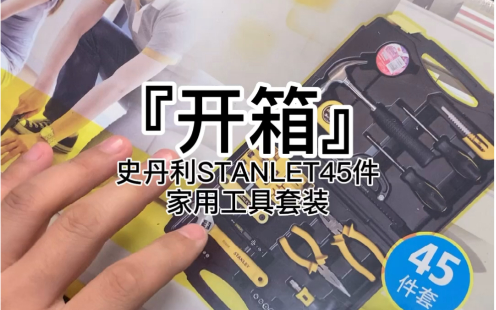 #果壳开箱 史丹利STANLET45件家用工具套装哔哩哔哩bilibili