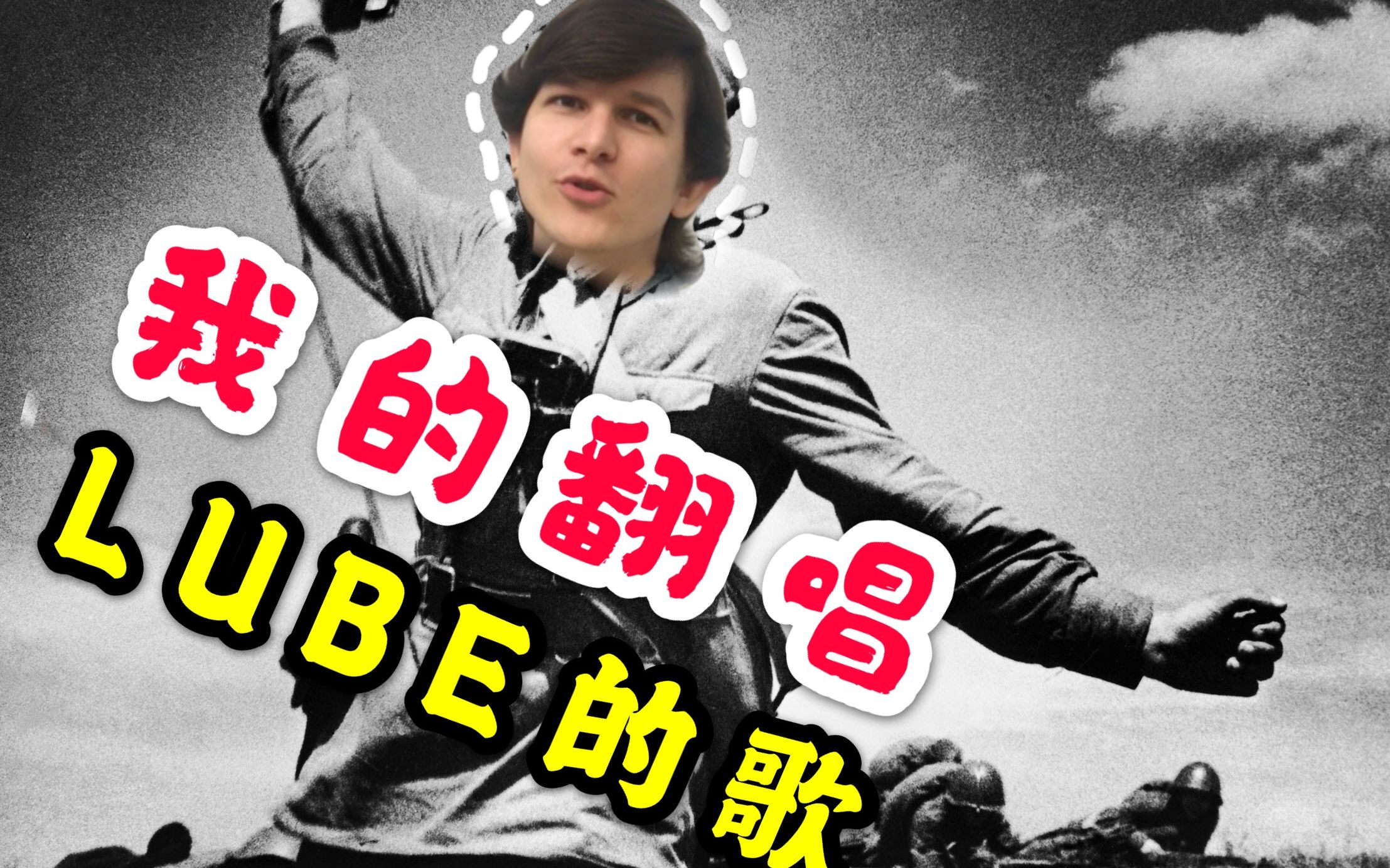 活动  我翻唱了lube乐队的歌