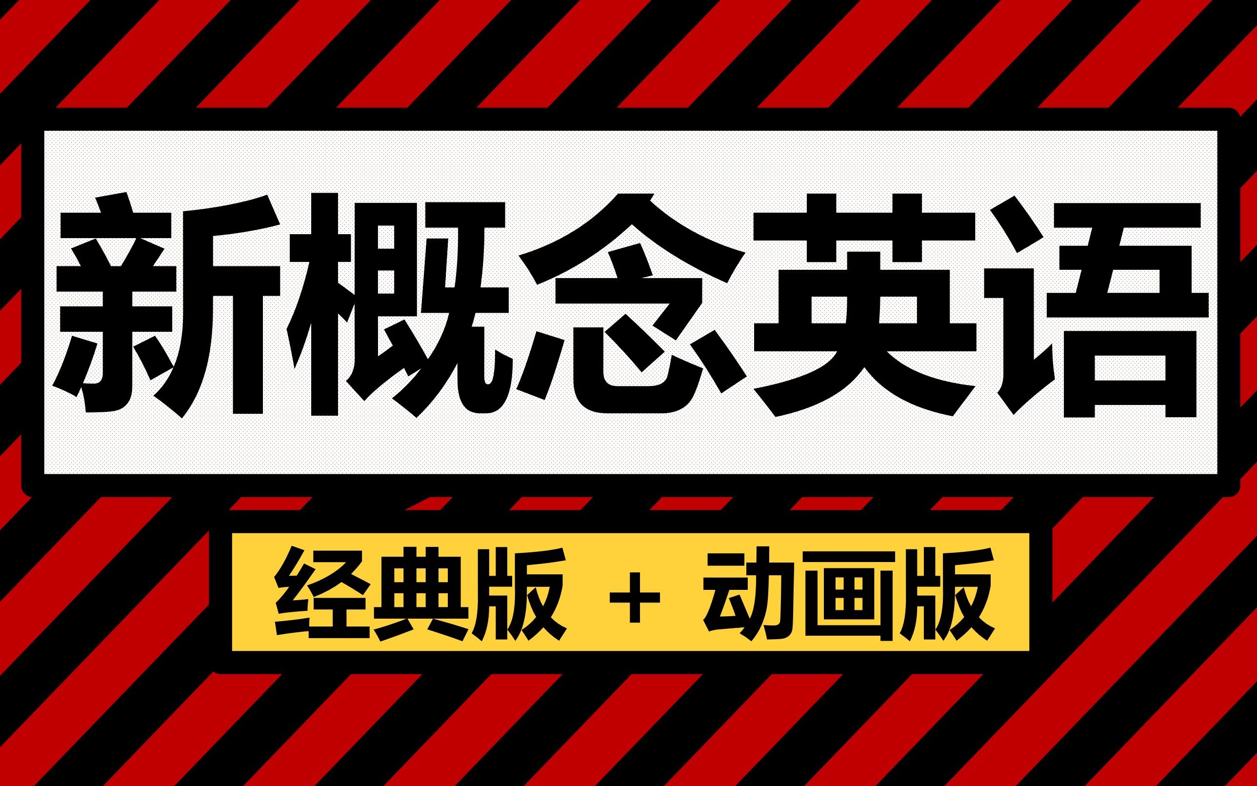 【新概念英语|超全合集】经典版四册全+动画版四册全(545集)哔哩哔哩bilibili