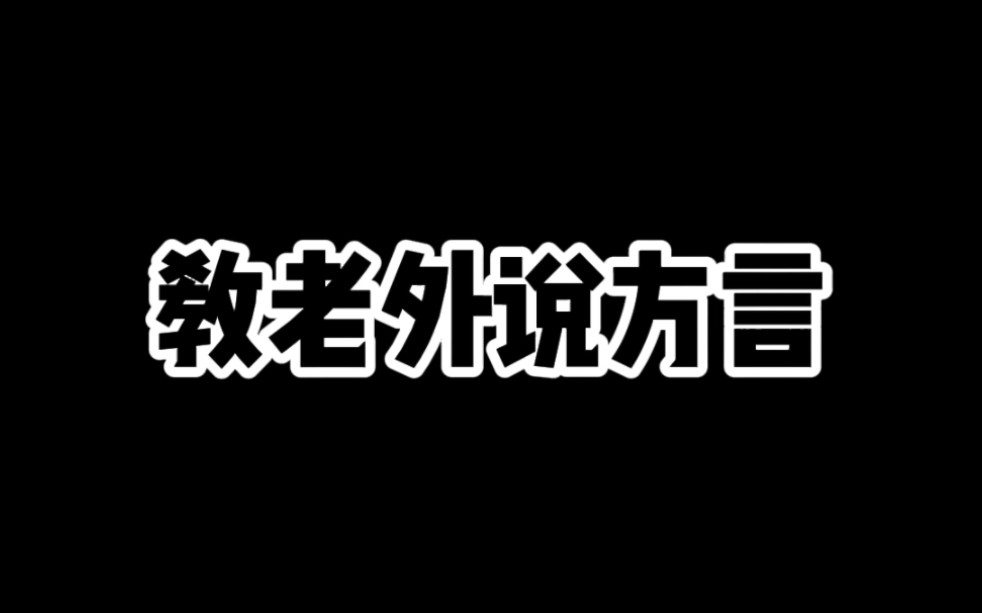 教外国妹子说江西方言哔哩哔哩bilibili