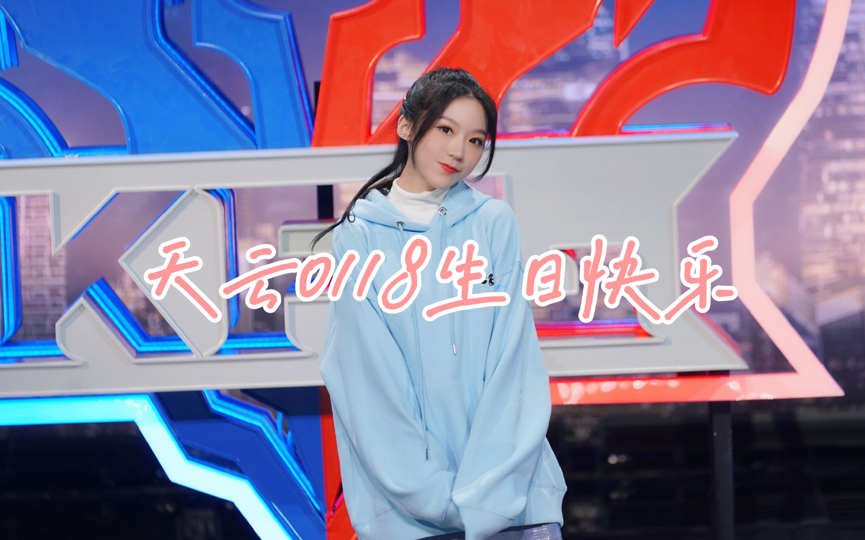 【kpl解说天云】2021天云0118生日快乐