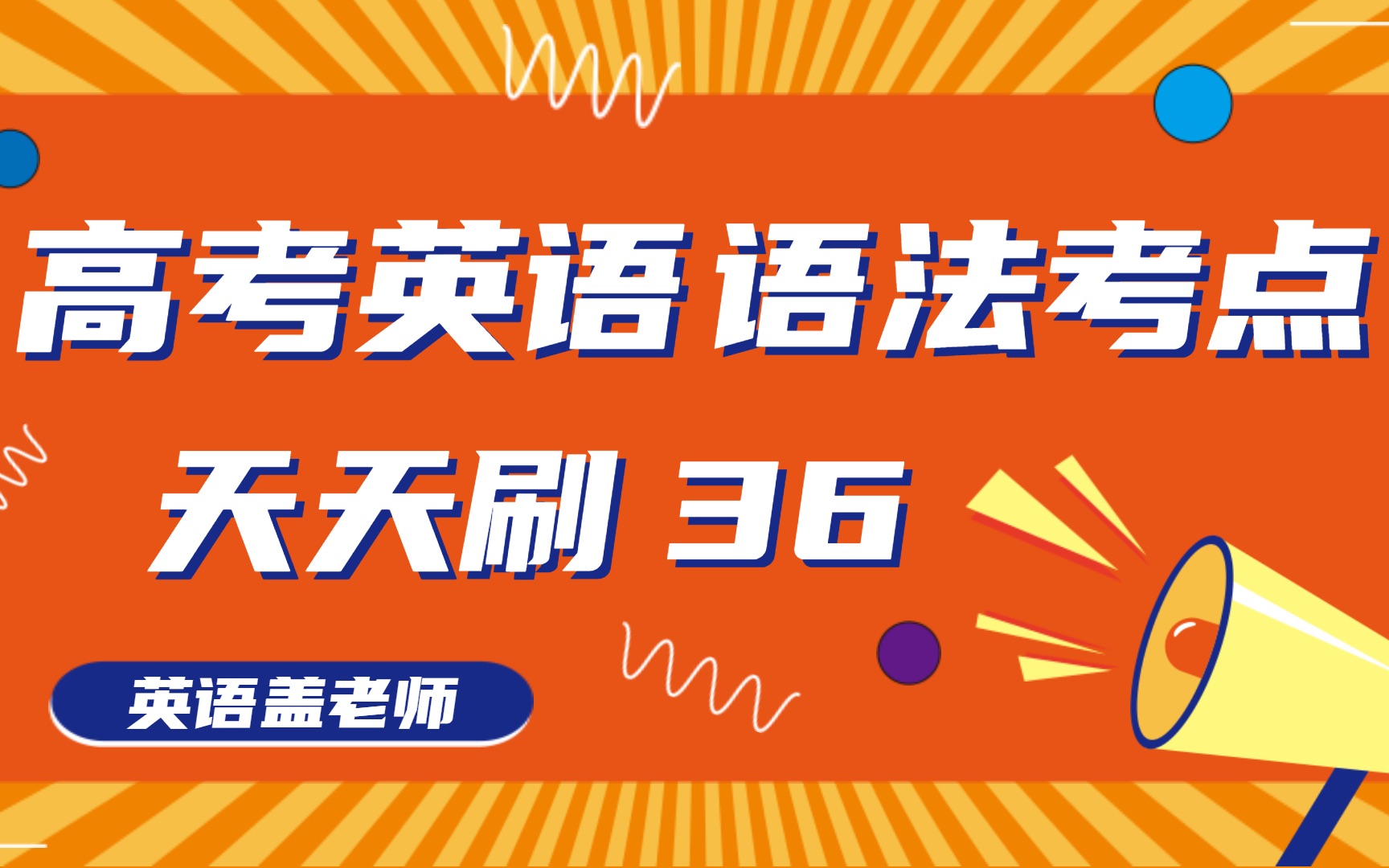 高中英语试卷中,形容词和副词常考考点 高考英语 语法天天练 36哔哩哔哩bilibili