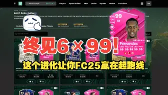 【FC24】预购 25 必做进化！通往FC25之路&进攻型边后卫&前锋本能进化球员推荐