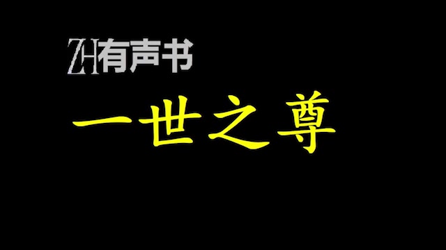 [图]一世之尊_我这一生，不问前尘，不求来世，只轰轰烈烈，快意恩仇，败尽各族英杰，傲笑六道神魔！ZH有声书：_完结合集_