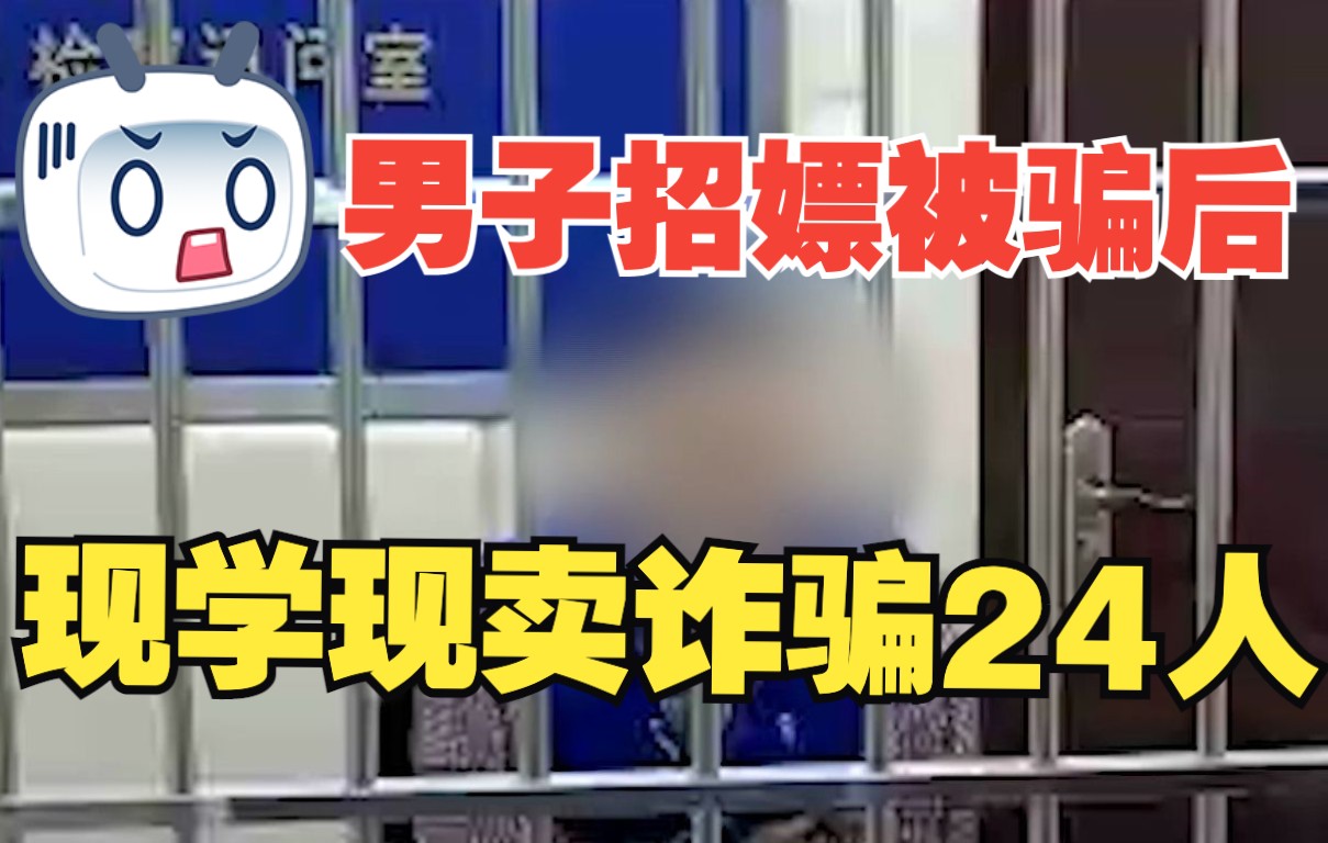 男子招嫖被骗后现学现卖诈骗24人,团伙4人均获刑!哔哩哔哩bilibili